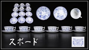 【吉】CJ535 SPODE 【スポード】 古風染付 カップ＆ソーサ プレート 6組 18点セット／美品！