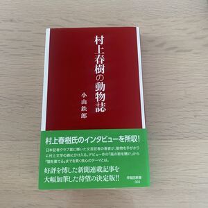 【中古本】村上春樹の動物誌　小山鉄郎