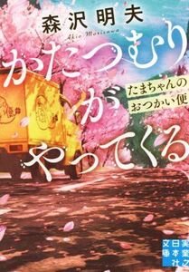 かたつむりがやってくる たまちゃんのおつかい便 実業之日本社文庫/森沢明夫(著者)