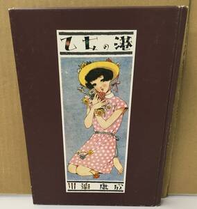 K0712-20　乙女の港　発行日：昭和60年5月1日発行 出版社：国書刊行会 作者：川端康成