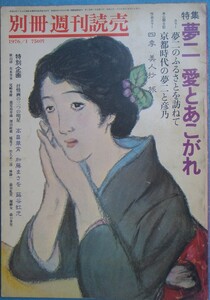 ▽別冊週刊読売 1976年1月号 特集・夢二 愛とあこがれ 読売新聞社