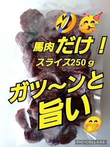 宮内ハム 激レア 馬肉だけ！スライス 1袋 激レア 売れ筋 おつまみ カルパス ビーフジャーキー 家呑み お花見 