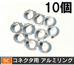 ゆうパケット無料！5C コネクタ用 アルミリング 10個セット F型コネクタ F型接栓用・ 5Cアルミリング 10個 アルミ