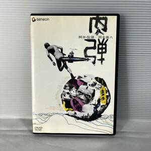 邦画DVD 肉弾 岡本喜八 寺田農/大谷直子/伊藤雄之助/小沢昭一/田中邦衛 セル版 管理N41 (110)