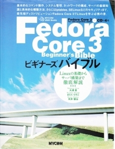 Fefora Core 3 ビギナーズバイブル　★ Linuxno基礎からサーバー構築まで徹底解説