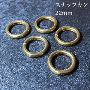 【５個セット】真鍮　スナップリング大　アクセサリー　パーツ　丸カン　22mm