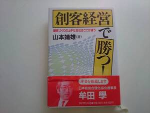 創客経営で勝つ！ 顧客づくり　山本靖雄　a465