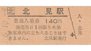 H365.JR北海道　石北本線　北見駅　140円　6.10.9【0428】