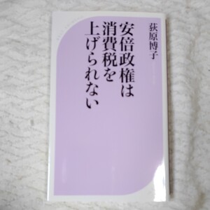 安倍政権は消費税を上げられない (ベスト新書) 荻原 博子 9784584125960