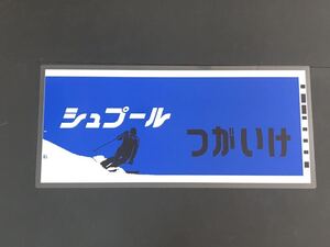 シュプール つがいけ ラミネート方向幕 レプリカ サイズ 約275㎜×580㎜