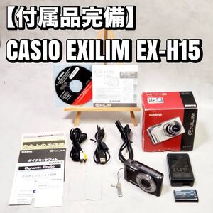 【付属品完備】 CASIO EXILIM EX-H15 コンパクトデジタルカメラ カシオ コンデジ おすすめ 人気