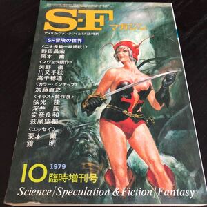 2403 SFマガジン 1979年10月号 早川書房 小説 文芸 経済 経営 思想 歴史 法律 人文 単行本 雑誌 サスペンス 本 奇妙 不思議 文庫 昭和