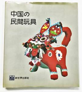 『中国の民間玩具』魯朴編（1990年・新世界出版社） 中国 郷土玩具 コレクション写真集