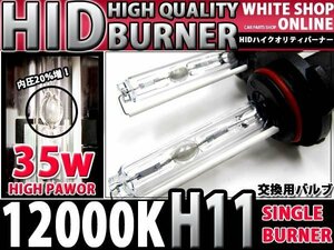 12v/24v対応 交換用 HIDバーナー H11 12000k 35W/55W対応 2本