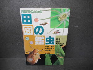 減農薬のための田の虫図鑑: 害虫・益虫・ただの虫 [単行本]　　8/20513