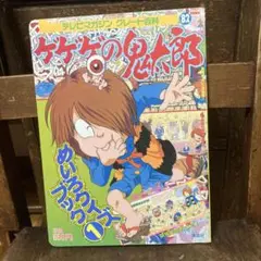 ゲゲゲの鬼太郎 めいろクイズブック 1