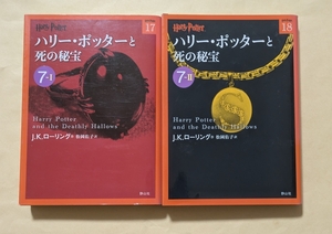 【即決・送料込】ハリー・ポッターと死の秘宝 7-1 7-2　文庫2冊セット