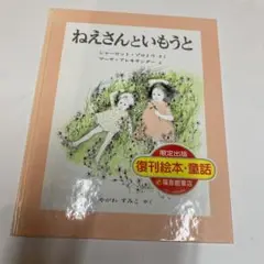 復刊版　ねえさんといもうと　福音館書店