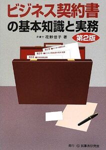 [A12294840]ビジネス契約書の基本知識と実務 [単行本] 花野 信子