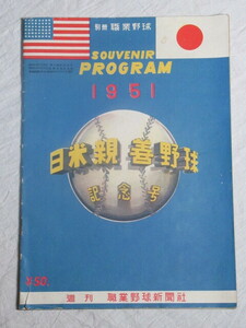 【 パンフレット 「 日米親善野球 記念号」メンバー表 職業野球 1951年 】/検索) メジャーリーグ 巨人 読売ジャイアンツ 阪神タイガース