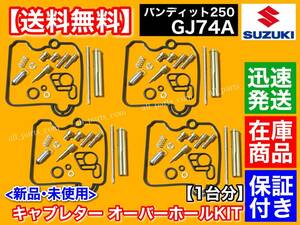 在庫/新品【送料無料】スズキ バンディッド250 GJ74A【キャブレター オーバーホールkit】1台分 パイロットジェット GJ73Aにも一部適合