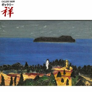 祥【真作】林武「川奈風景」油彩4号 武の会・東美鑑定証書 サイン有 文化勲章・従三位 直筆 一点もの 蒼が美しい風景画【ギャラリー祥】