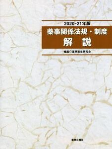 薬事関係法規・制度解説(２０２０－２１年版)／薬事衛生研究会(編者)