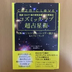 コズミック★ラブ超占星術 : 前世・カルマ・魂の相性診断とその開運法 : 究極…