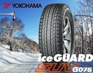 ∴個人宅OK∴送料無料∴新品∴納期要確認∴YOKOHAMA∴ヨコハマ∴ジオランダー∴ice GUARD SUV∴G075∴GEOLANDAR∴265/70R16 112Q 265/70-16