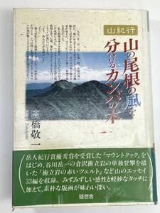 高橋敬一山の尾根の風を分けるカンバの木随想舎発行　1993年　平成5年【K108167】