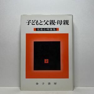 ア6/子どもと父親・母親 児童心理選集（2）児童研究会 金子書房 単行本 送料180円（ゆうメール）