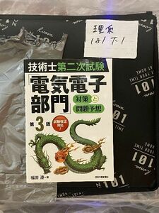 技術士第二次試験 「電気電子部門」対策と問題予想(第3版)