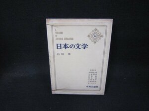 日本の文学60　石川淳　シミ多書込み有/QBZG