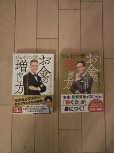 美品 ジェイソン流「お金の増やし方」 「お金の稼ぎ方」2冊セット