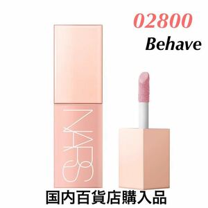 新品未使用　今月入手　NARS アフターグロー　リキッドブラッシュ　02800 BEHAVE ナーズ