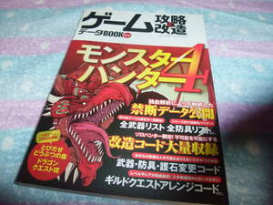 S423　モンスターハンター4　禁断データ＆改造コード集　攻略本