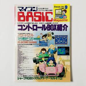 中古雑誌 マイコンBASICマガジン 1988年9月号 痛みあり ベーマガ 電波新聞社 Mycom BASIC Magazine September 1988 Konami MSX