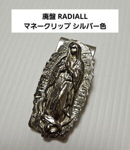 廃盤 RADIALL マリア マネークリップ シルバー色 ラディアル グアダルーペ