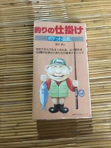 釣りの仕掛け　ポケット図鑑　豊田直之