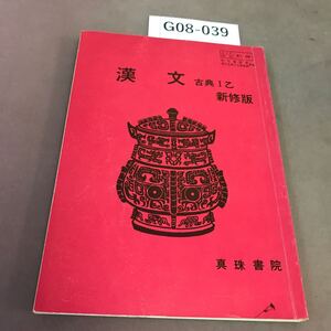 G08-039 高校 漢文 古典Ⅰ乙 真珠書院