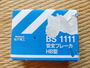 【新品未使用品】National　松下電工　安全ブレーカ　BS1111 HB型　15A　2P 1E AC110V②