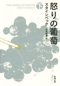 怒りの葡萄(下) 新潮文庫/ジョン・スタインベック(著者),伏見威蕃(訳者)