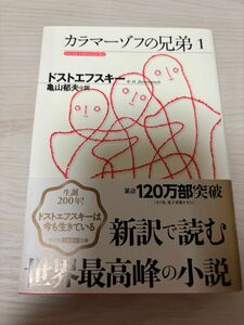 カラマーゾフの兄弟1　ドストエフスキー著　亀山郁夫訳　2021年39刷　光文社古典新訳文庫　検）ロシア文学罪と罰地下室の手記悪霊白痴