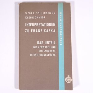 【ドイツ語洋書】 INTERPRETATIONEN ZU FRANZ KAFKA フランツ・カフカの解釈 判決 変身 田舎医者 ほか 1976 単行本 文学 文芸