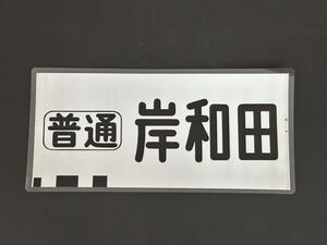 南海電鉄 南海線 旧タイプ 普通 岸和田 方向幕 215㎜×445㎜ ラミネート方向幕 538