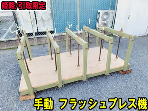 引取限定 伊藤産業 手動 フラッシュプレス機 建設木工機械 型番不明 約200㎏ 約2500㎜ 約1200㎜ 大工 木工用プレス 設計 製造 