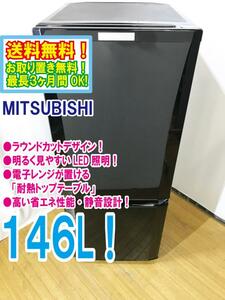 ◆送料無料★ 中古★三菱 146L 静音設計!「ラウンドカットデザイン」耐熱トップテーブル 冷蔵庫 【◆MR-P15A-B】◆HOY