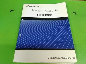 ★　CTX1300　SC74　　サービスマニュアル　　愛車のメンテナンスや整備の必需品♪　Lパック発送