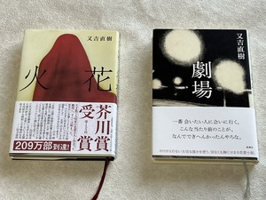 ★即決★送料無料★すべて帯付き 初版1冊 火花 劇場★芥川賞 受賞 又吉直樹 2冊★