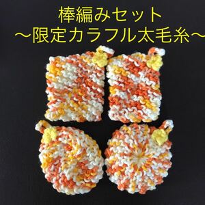 ☆アクリルたわし 棒編み♪限定のカラフル太毛糸４ヶ 橙☆